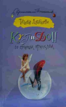 Книга Луганцева Т. Купидон со сбитым прицелом, 11-19802, Баград.рф